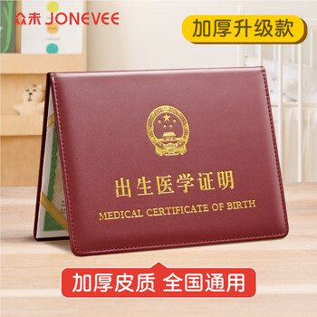 众未（JONEVEE）医学出生证明保护套 标准通用 宝宝出生医学证明外皮皮套 加厚枣红 ZWCS12
