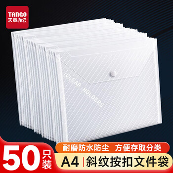 天章 （TANGO）透明文件袋A4按扣袋斜纹50个/包白色文件袋档案袋资料财务收纳袋办室公用品