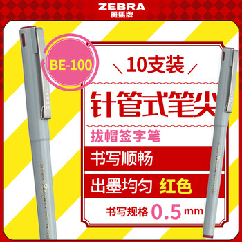 斑马牌（ZEBRA）中性笔 0.5mm 会议签字笔 学生标记笔水性笔 BE-100 经典红色 10支装