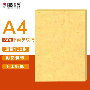 科朗鑫盛 KL-PW319 A4平面皮纹纸/封面纸/云彩纸/封皮纸 彩色卡纸标书封面硬厚卡纸A4 180g 黄皮【100张】