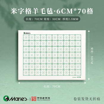 马利加厚米字格毛毡垫羊毛书法专用书画毡可水洗写毛笔字垫练字垫子国画画毡小布毡垫6cm方格50*70cm