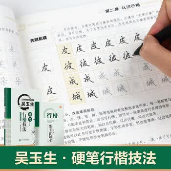 华夏万卷吴玉生硬笔行楷技法钢笔练字帖 大学生成年男女生钢笔练字帖初学者临摹描红书法字帖