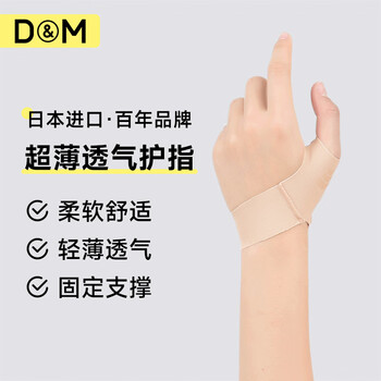 D&M日本原装进口护指大拇指扭伤妈妈手轻薄拇指护套关节固定护具M码