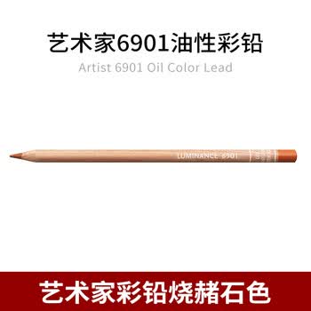凯兰帝瑞士卡达单支补色油性彩色铅笔高档手绘学生美术生初学者绘图画笔6901077烧赭石色美术写生画画笔