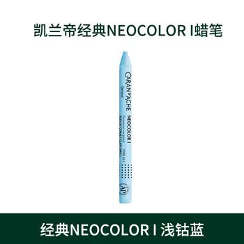凯兰帝（CARAN  d'ACHE）卡达瑞士进口油性单支补色专业级蜡笔不脏手儿童油画棒绘画浅钴蓝7000661美育工具画画笔