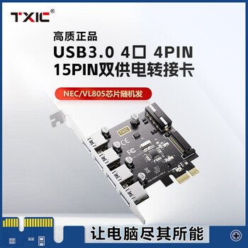 TXICPCIe转四口4口USB3.0台式机内置扩展卡USB转接卡HUB集线卡大4pin/sata15p双供电转接卡 TXB161