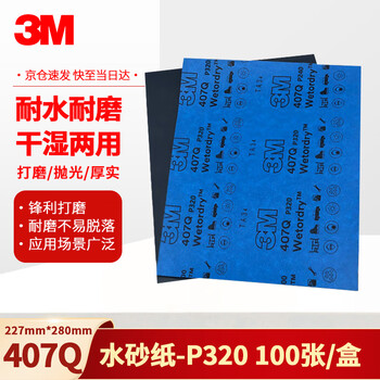 3M砂纸美纹漆面打磨抛光研磨砂纸407Q-P320-227*280mm（100片/盒）