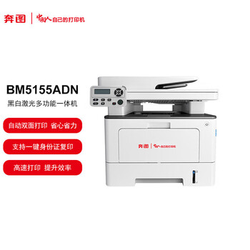 奔图(PANTUM)BM5155ADN信创打印机A4黑白激光多功能一体机自动双面打印支持双系统(WINDOWS、国产麒麟/统信)