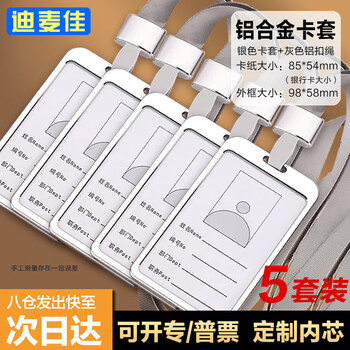 迪麦佳 工作牌证件铝合金属双面工牌卡套高档挂牌吊牌工作证 胸牌挂绳工号牌校卡 小号55*85mm 银色5套装