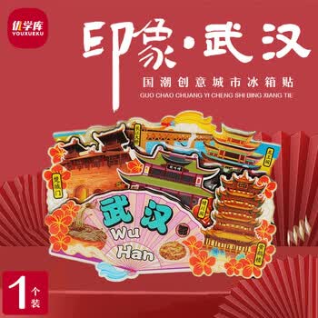 优学库城市旅游文创冰箱贴 三层立体创意木质冰箱贴  扇形武汉夏季入职礼品