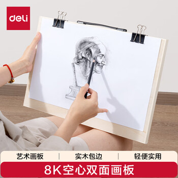得力（deli）8K空心画板双面用素描水彩水粉颜料画架板绘图板写生初学专业艺术画板HS913-8K毕业礼物