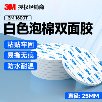 3M强力泡棉双面胶带 高粘度海绵胶无痕不留胶免打孔 1600Tφ25MM（10片）白色