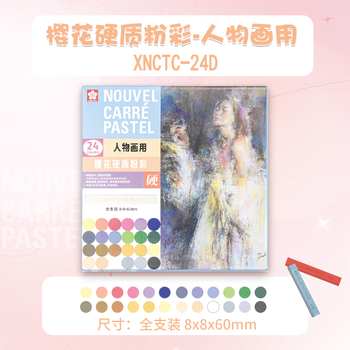 樱花（SAKURA）色粉笔硬质粉彩24色套装（人物画用）彩色粉笔画棒颜料手绘素描画笔美术生画画写生