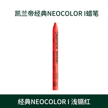 凯兰帝（CARAN  d'ACHE）卡达瑞士进口油性单支补色专业级蜡笔不脏手儿童油画棒绘画浅镉红美育工具画画笔