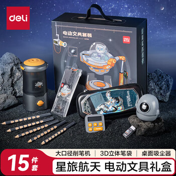 得力（deli）学生大口径电动文具礼盒套装电动削笔机铅笔计时器文具盒生日中高考毕业礼物男女孩考试文具大礼包