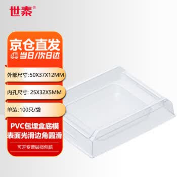 世泰 实验室一次性PVC材质冰冻切片包埋模具OCT冷冻包埋盒底模包埋模具京仓直发 内孔25x32x5mm100只/袋 