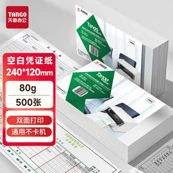 天章 （TANGO）空白凭证纸发票打印纸240*120mm 80g 500张 双面打印 原木浆纸 金蝶用友财务纸