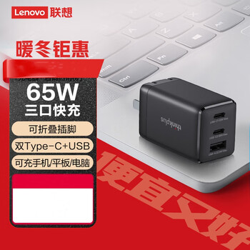 联想(Lenovo) 氮化镓三口2C1A充电器 65W小巧便携手机/电脑通用(单插头无线) QX51P89782 黑色