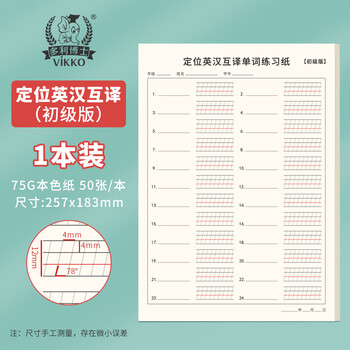 多利博士16k50张英汉互译定位练习纸初级 英语听写纸小学初中单词默写本记背神器加厚四线三格英语练习本