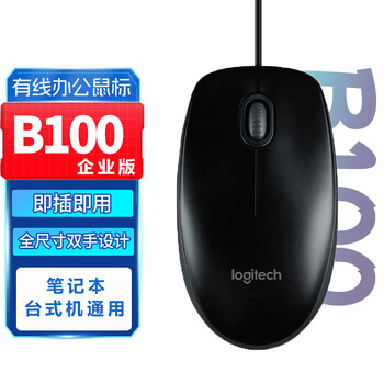 罗技（Logitech）有线鼠标 企业版全尺寸光电鼠标对称USB即插即用笔记本电脑台式机中大手 B100 黑色