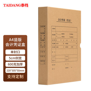 泰档凭证盒 凭证收纳盒会计凭证档案盒财务记账盒加厚600克牛卡纸a4竖版单封口305*220*50mm【 5个】