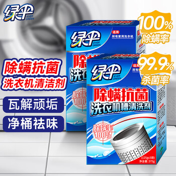 绿伞 除螨抗菌洗衣机槽清洗剂 滚筒波轮洗衣机除垢剂375g×2盒（6袋）