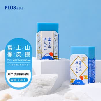 普乐士（PLUS）富士山橡皮擦儿童橡皮学生高考用创意网红文具铅笔檫象皮可擦笔擦 富士山蓝色mini 1块装