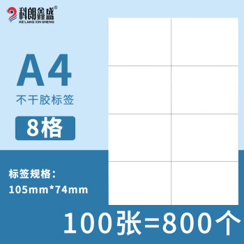 科朗鑫盛 内切割不干胶打印纸a4哑面空白小标签纸适用激光喷墨打印机粘贴背胶纸 A4-8格【100张】6279