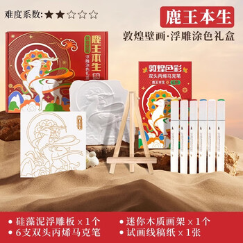 飞乐鸟敦煌壁画国风丙烯马克笔浮雕涂色礼盒石膏绘画手绘减压玩具鹿王本生节日儿童diy玩具元旦文具礼盒