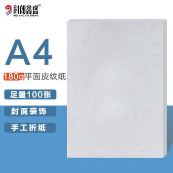 科朗鑫盛 KL-PW90 A4平面皮纹纸/封面纸/云彩纸/封皮纸 彩色卡纸标书封面硬厚卡纸A4 180g 浅灰【100张】