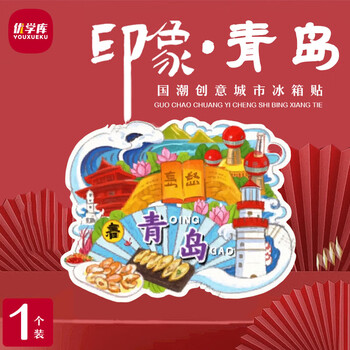优学库城市旅游文创冰箱贴 三层立体打卡创意木质冰箱贴  扇形青岛端午节礼物
