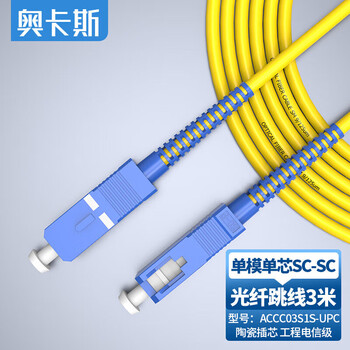 奥卡斯（AUCAS）光纤跳线 电信级SC-SC单模单芯 低烟无卤环保光纤线 UPC机房收发器尾纤3米ACCC03S1S
