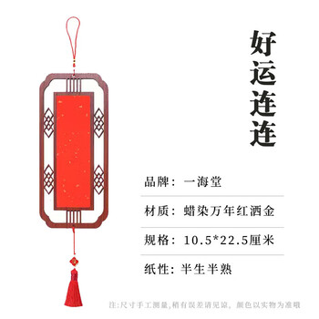 一海堂 文化家居木质挂饰 中国风雕刻挂件 对联洒金万年红宣纸可手写DIY书法空白木质对联节庆装饰 好运连连款
