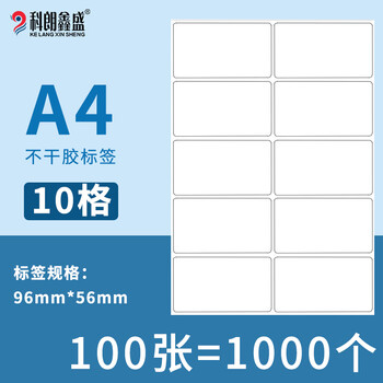 科朗鑫盛 内切割不干胶打印纸a4哑面空白标签纸姓名贴适用激光喷墨打印机粘贴背胶纸 A4-10格【100张】8425