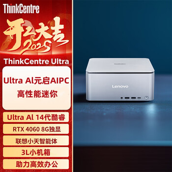联想ThinkCentre Ultra Al元启AIPC高性能迷你 混合算力台式电脑主机 定制i9 64G内存 4TB固态 8G独显