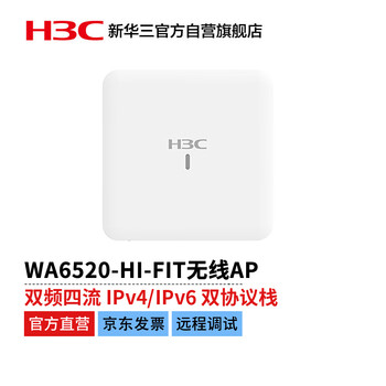 华三（H3C）WA6520-HI双频四流室内企业级WiFi6无线AP接入点设备 2.975G速率 内置天线