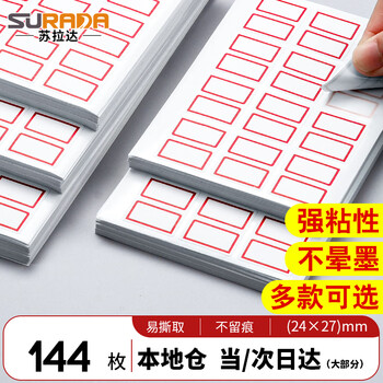 苏拉达标签贴144枚24x27mm红框不干胶标签纸贴纸姓名贴口取纸贴纸标签贴纸便利贴易撕标签贴纸BQ-0111