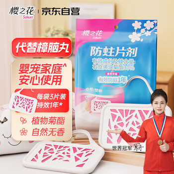樱之花防蛀防霉片剂3片 衣柜菊酯自然无香樟脑丸卫生球羊毛羊绒鞋柜蟑螂