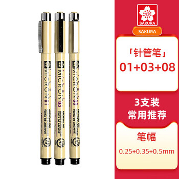 樱花（SAKURA）勾线笔针管笔美术绘画勾线3支套装 01 03 08常用防水漫画设计笔