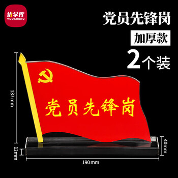 优学库亚克力党员桌牌加厚款12mm137*40*190党员先锋岗2个装3C数码全网低价