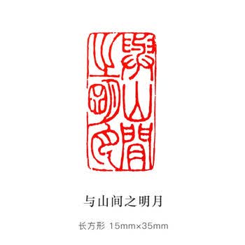 檀烨轩闲章成品书画印章漆扇趣味印章古风书法国画艺术作品落款点缀图形章木头橡胶章与山间之明月
