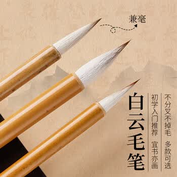 玖柒文房白云毛笔兼毫中楷小楷书法专用学生书法国画专用初学者入门毛笔三支装兼毫