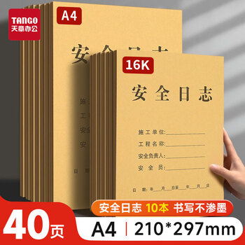 天章(TANGO)A4施工安全日志本  建筑工地工程工作企业单位安全员笔记 工程工作日志监理记事本子 40页/10本