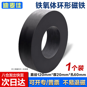 迪麦佳 环形磁铁 高强度普磁 铁氧体大号圆形带孔强磁喇叭磁铁黑色强力吸铁石 直径120*厚20孔60mm 1个装