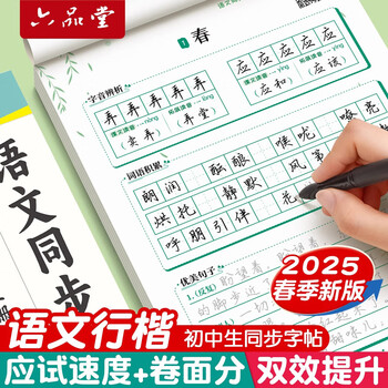 六品堂初中生行楷字帖七年级下册语文同步人教版课本专用中文临摹描红硬笔每日一练练字帖字贴本