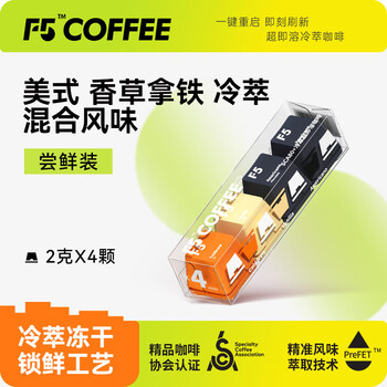 艾弗五F5 速溶冷萃黑咖啡 美式香草拿铁冷萃风味混合尝鲜装 4颗*2g
