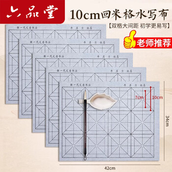 六品堂毛笔字水写布套装10cm米字格12格水洗布初学小学生练书法专用入门练字加厚仿宣书法布文房第五宝