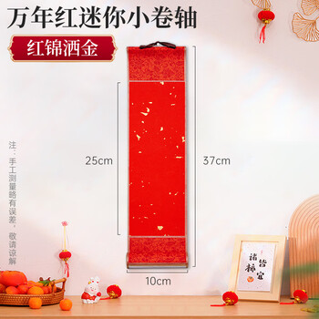 玉水湖万年红迷你新年小卷轴书法2026年空白手写红色宣纸毛笔字作品纸四言吉语过年挂轴手卷 红锦洒金
