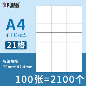 科朗鑫盛 内切割不干胶打印纸a4哑面空白小标签纸适用激光喷墨打印机粘贴背胶纸 A4-21格【100张】6276