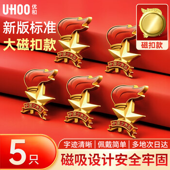 优和（UHOO）标准款少先队队徽校徽小学生磁扣别针立体款火炬队徽 大磁扣5个装 0267